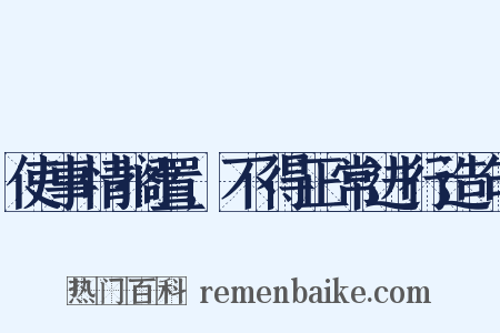使事情搁置,不得正常进行造句是什么意思的图片